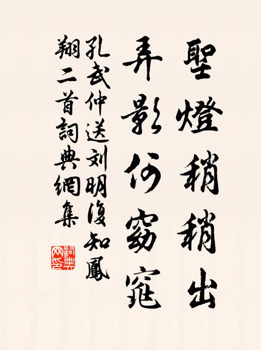 孔武仲圣灯稍稍出，弄影何窈窕书法作品欣赏