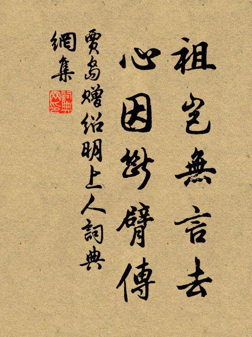 贾岛祖岂无言去，心因断臂传书法作品欣赏