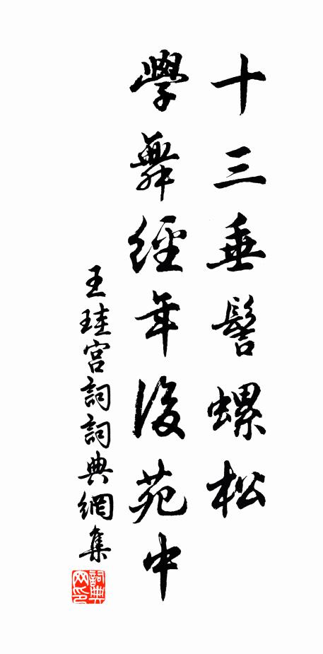 王珪十三垂髻螺鬆，学舞经年后苑中书法作品欣赏