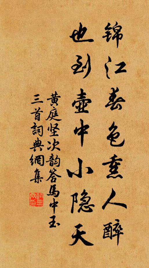 黄庭坚锦江春色熏人醉，也到壶中小隐天书法作品欣赏