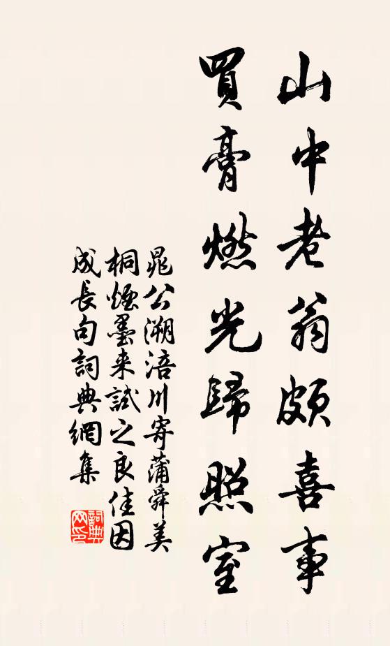 晁公溯山中老翁颇喜事，买膏燃光归照室书法作品欣赏