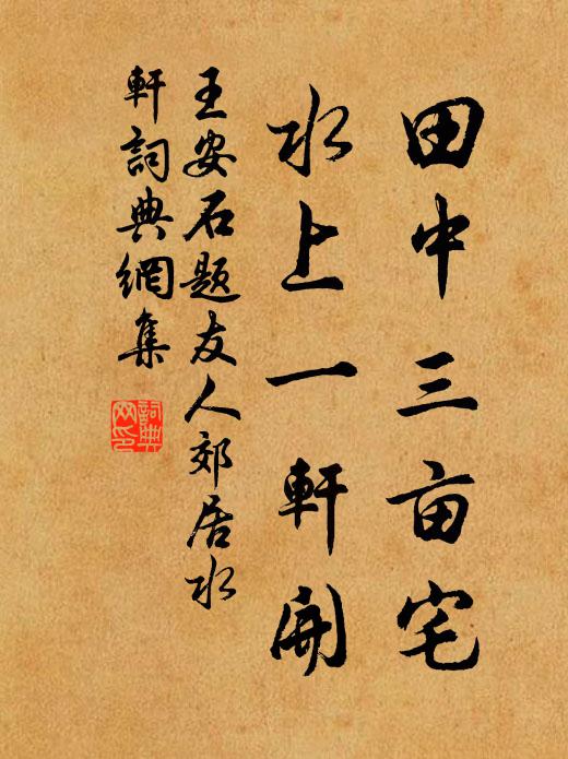王安石田中三亩宅，水上一轩开书法作品欣赏