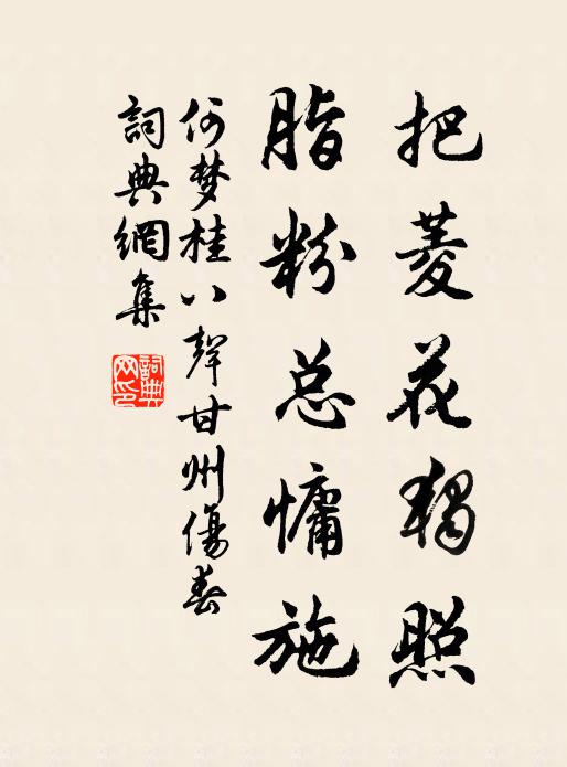 何梦桂把菱花独照，脂粉总慵施书法作品欣赏