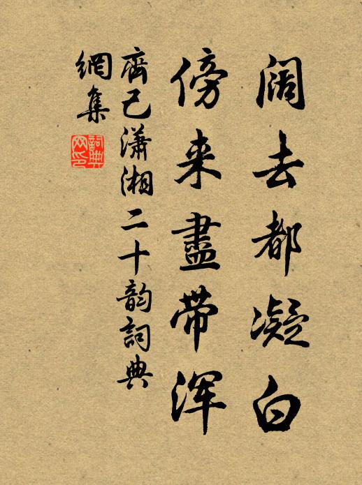 齐己阔去都凝白，傍来尽带浑书法作品欣赏