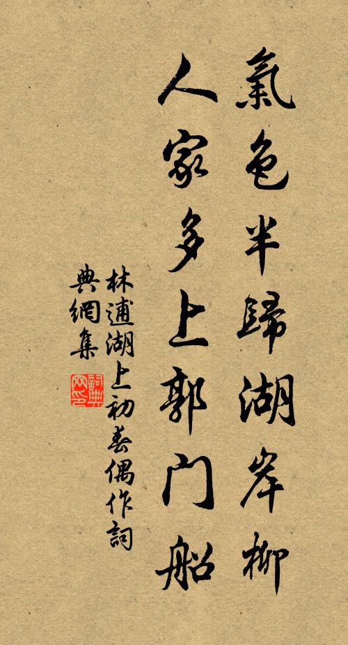 林逋气色半归湖岸柳，人家多上郭门船书法作品欣赏