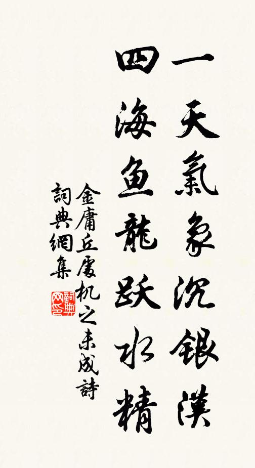 金庸一天气象沉银汉，四海鱼龙跃水精书法作品欣赏
