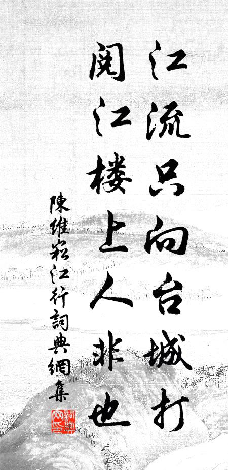 陈维崧江流只向台城打，阅江楼上人非也书法作品欣赏