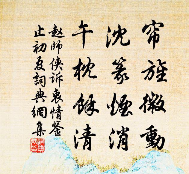 赵师侠帘旌微动，沈篆烟消，午枕馀清书法作品欣赏