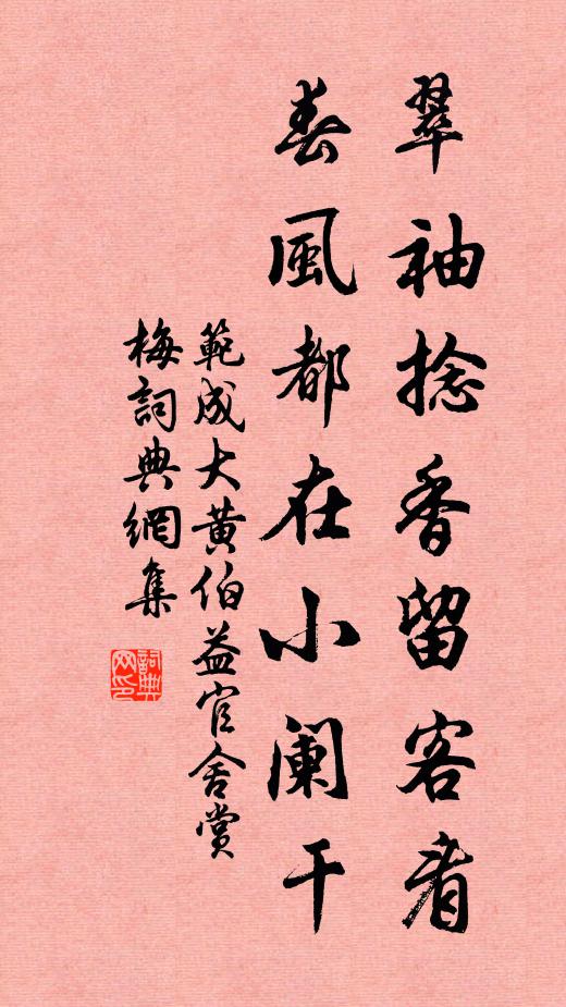范成大翠袖捻香留客看，春风都在小阑干书法作品欣赏