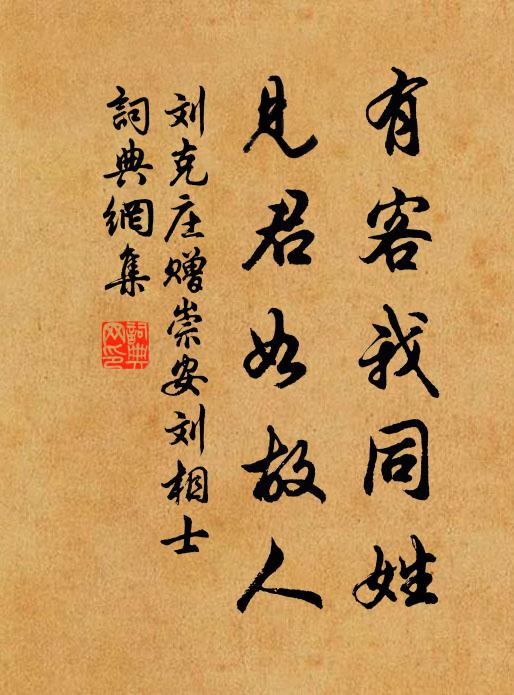 刘克庄有客我同姓，见君如故人书法作品欣赏