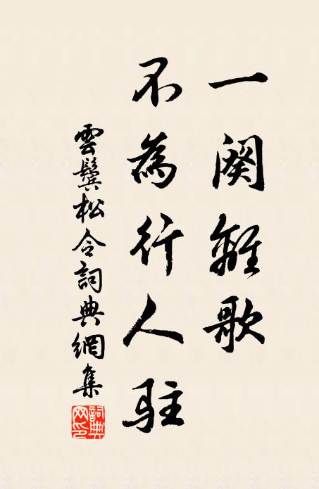 佚名一阕离歌，不为行人驻书法作品欣赏