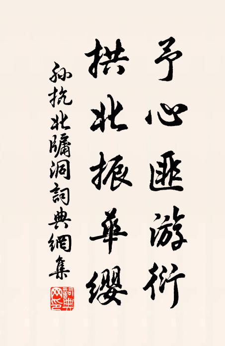 孙抗予心匪游衍，拱北振华缨书法作品欣赏