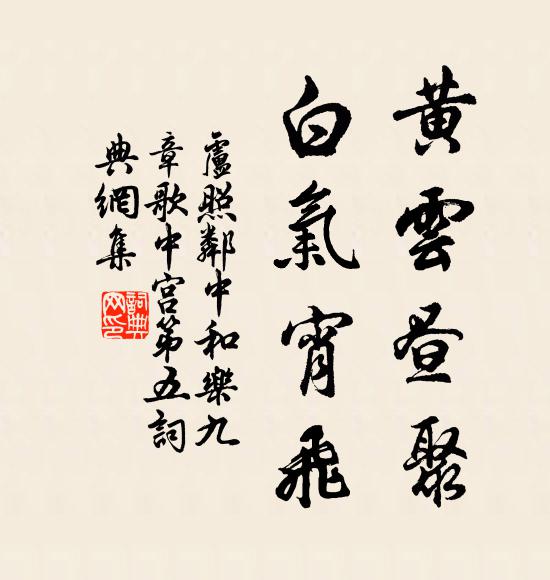 卢照邻黄云昼聚，白气宵飞书法作品欣赏