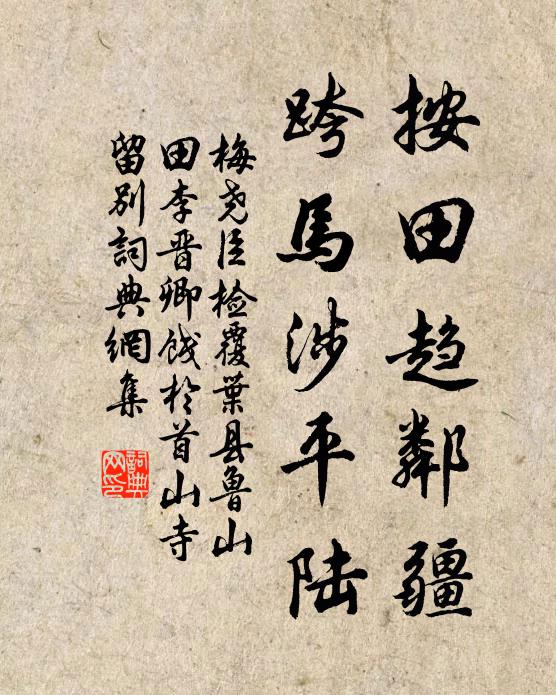 梅尧臣按田趋邻疆，跨马涉平陆书法作品欣赏