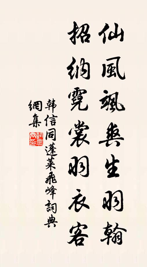 韩信同仙风飒爽生羽翰，招纳霓裳羽衣客书法作品欣赏