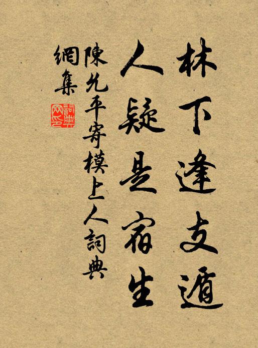 陈允平林下逢支遁，人疑是宿生书法作品欣赏