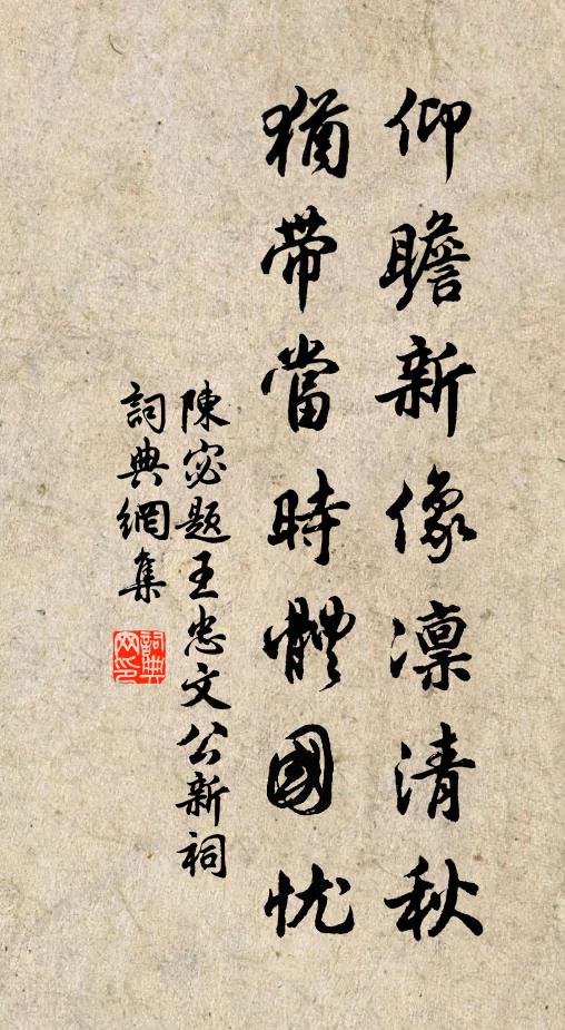 陈宓仰瞻新像凛清秋，犹带当时体国忧书法作品欣赏