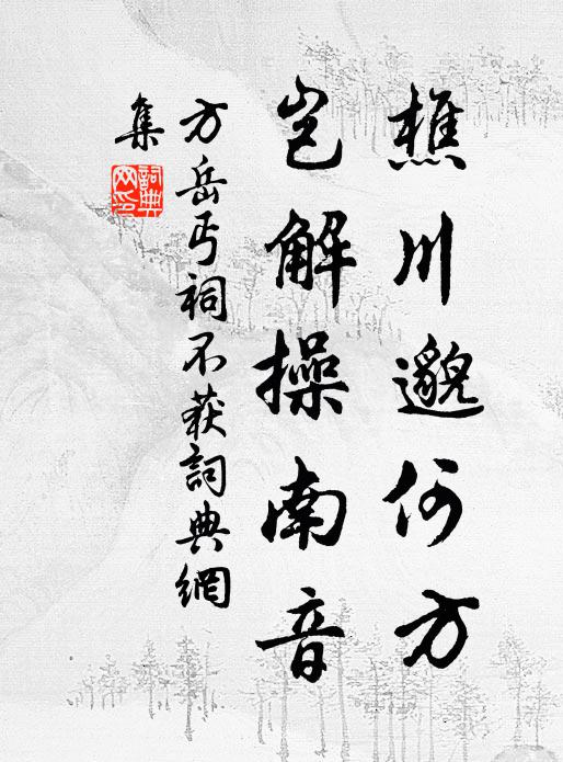 方岳樵川邈何方，岂解操南音书法作品欣赏