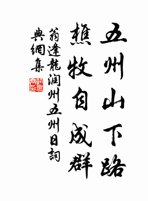 翁逢龙五州山下路，樵牧自成群书法作品欣赏