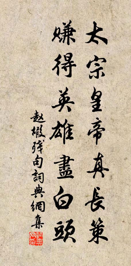 赵嘏太宗皇帝真长策，赚得英雄尽白头书法作品欣赏