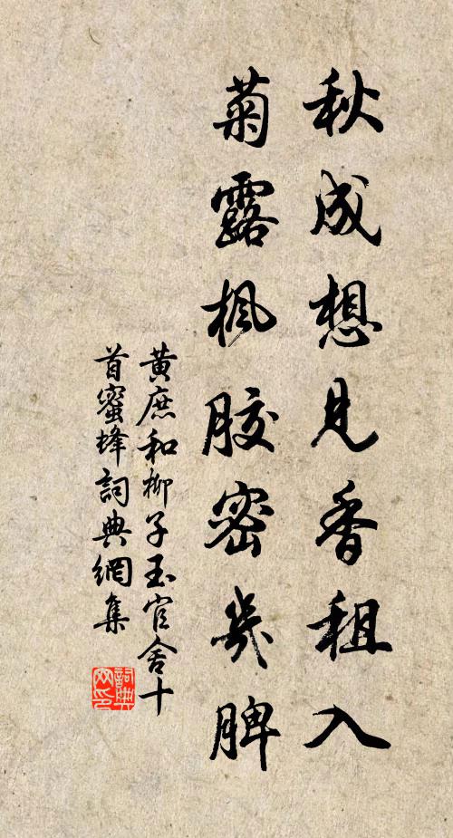 黄庶秋成想见香租入，菊露枫胶密几脾书法作品欣赏