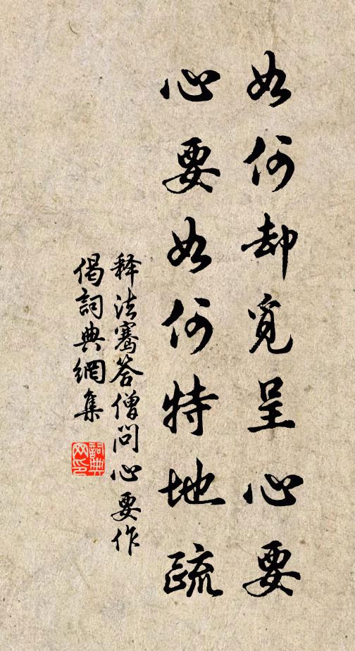 释法骞如何却觅呈心要，心要如何特地疏书法作品欣赏