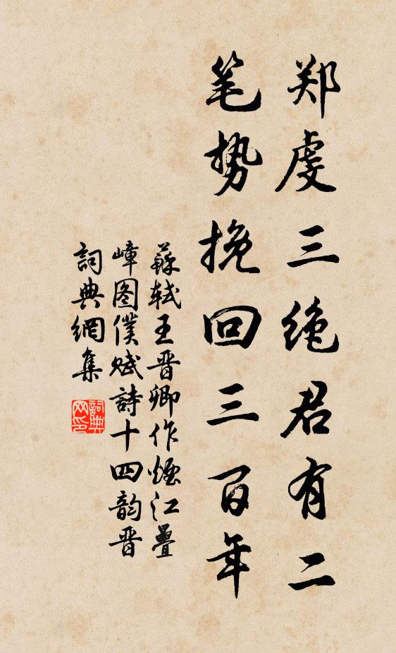 苏轼郑虔三绝君有二，笔势挽回三百年书法作品欣赏