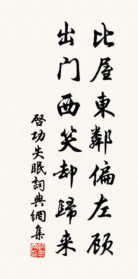 启功比屋东邻偏左顾，出门西笑却归来书法作品欣赏