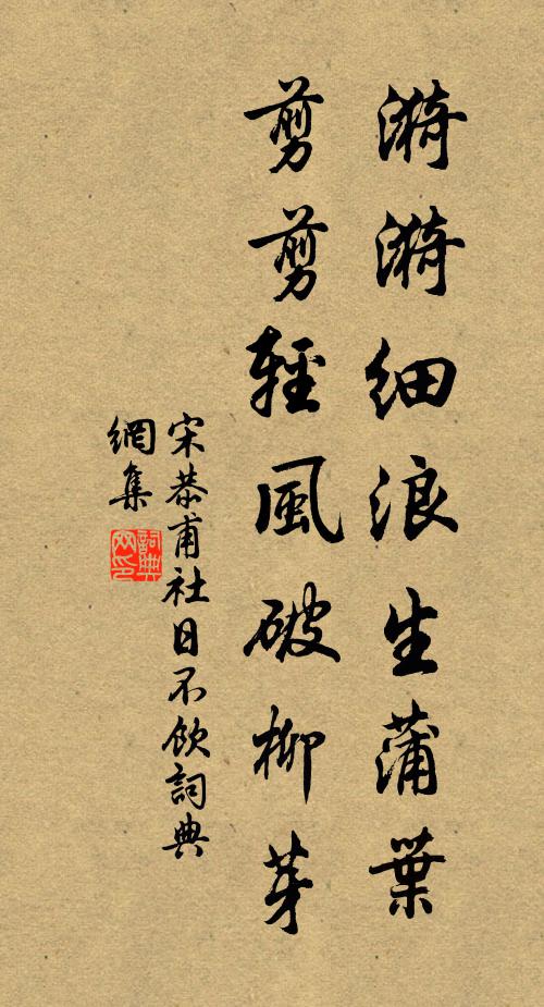 宋恭甫漪漪细浪生蒲叶，剪剪轻风破柳芽书法作品欣赏