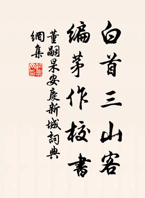 董嗣杲白首三山客，编茅作校书书法作品欣赏