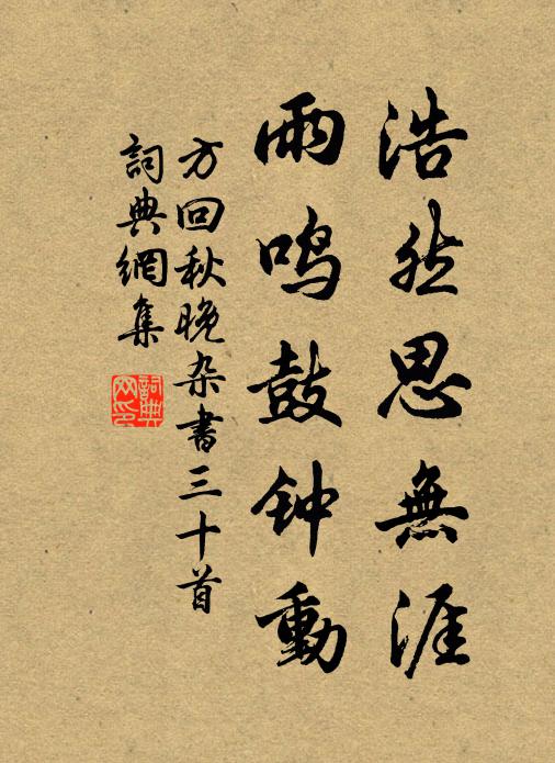 方回浩然思无涯，雨鸣鼓钟动书法作品欣赏