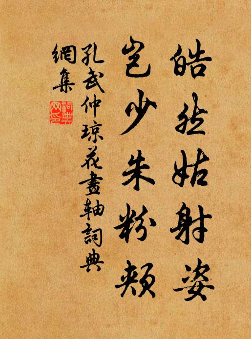 孔武仲皓然姑射姿，岂少朱粉颊书法作品欣赏