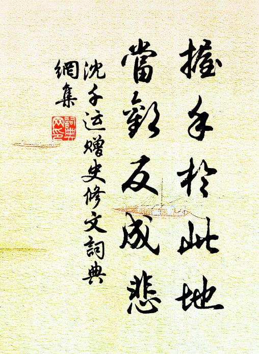 沈千运握手于此地，当欢反成悲书法作品欣赏