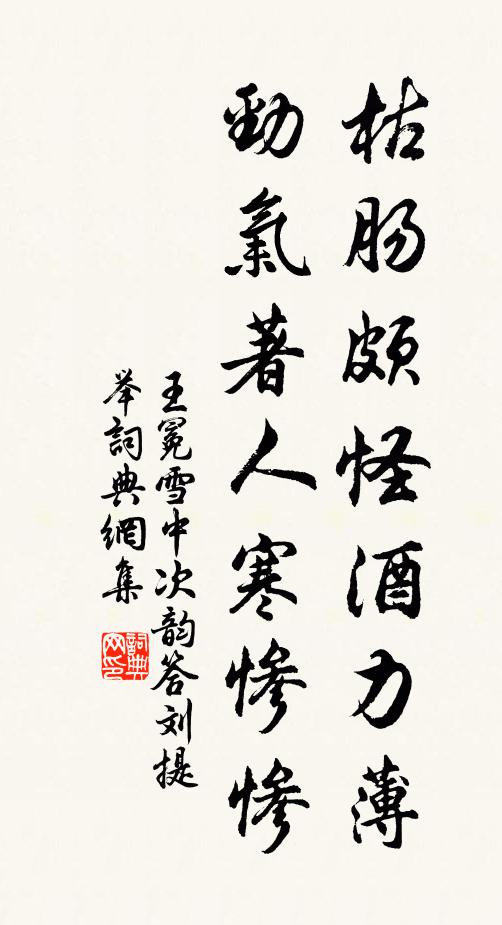 王冕枯肠颇怪酒力薄，劲气著人寒惨惨书法作品欣赏