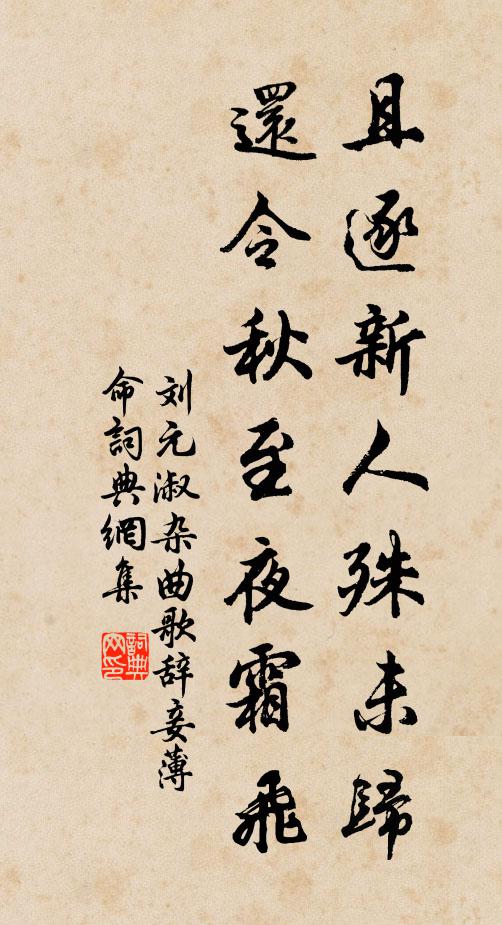 刘元淑且逐新人殊未归，还令秋至夜霜飞书法作品欣赏