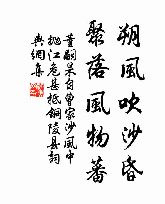 董嗣杲朔风吹沙昏，聚落风物蕃书法作品欣赏