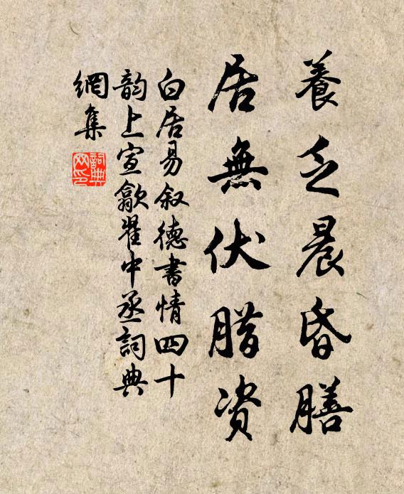 白居易养乏晨昏膳，居无伏腊资书法作品欣赏