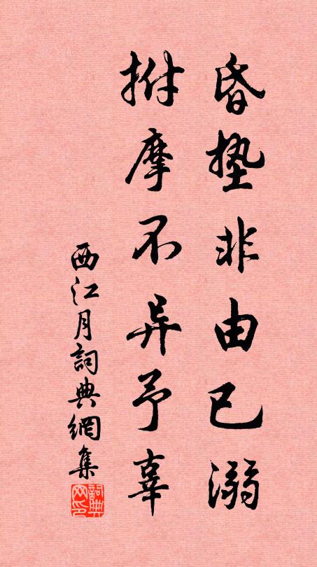 佚名昏垫非由已溺，拊摩不异予辜书法作品欣赏