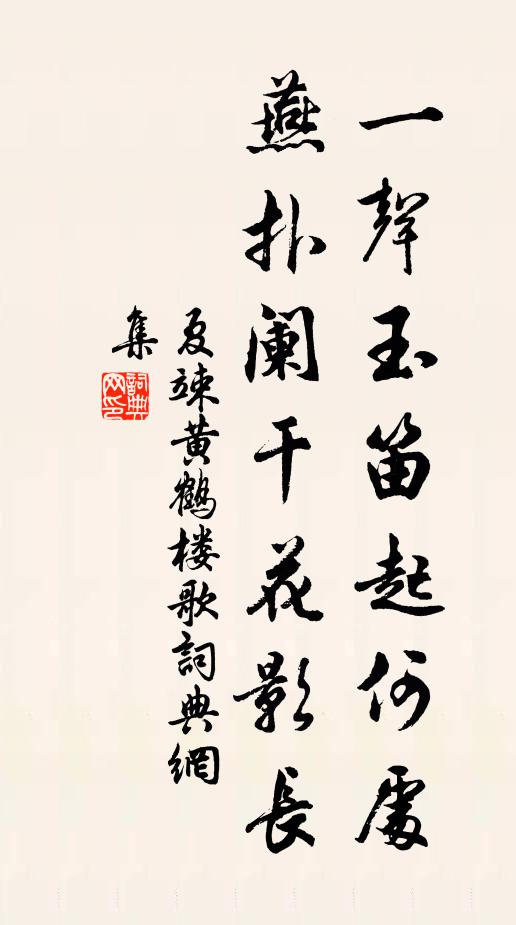 夏竦一声玉笛起何处，燕扑阑干花影长书法作品欣赏