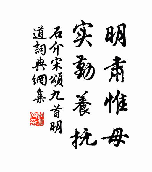 石介明肃惟母，实勤养抚书法作品欣赏