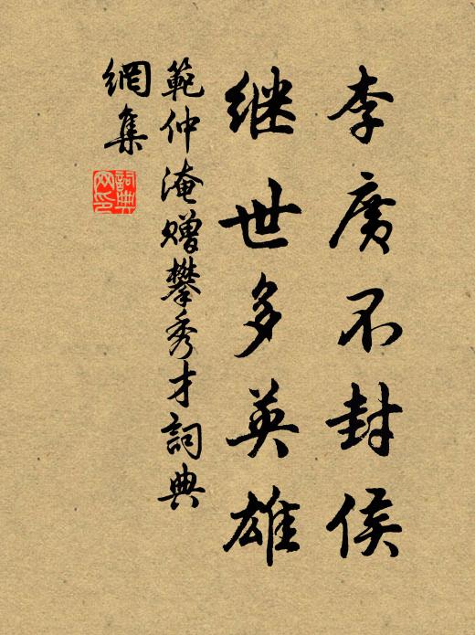范仲淹李广不封侯，继世多英雄书法作品欣赏