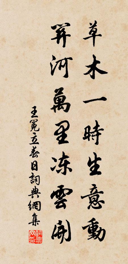 王冕草木一时生意动，关河万里冻云开书法作品欣赏