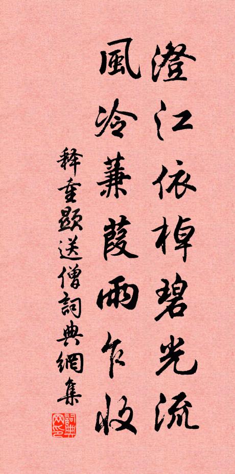 释重顯澄江依棹碧光流，风冷蒹葭雨乍收书法作品欣赏