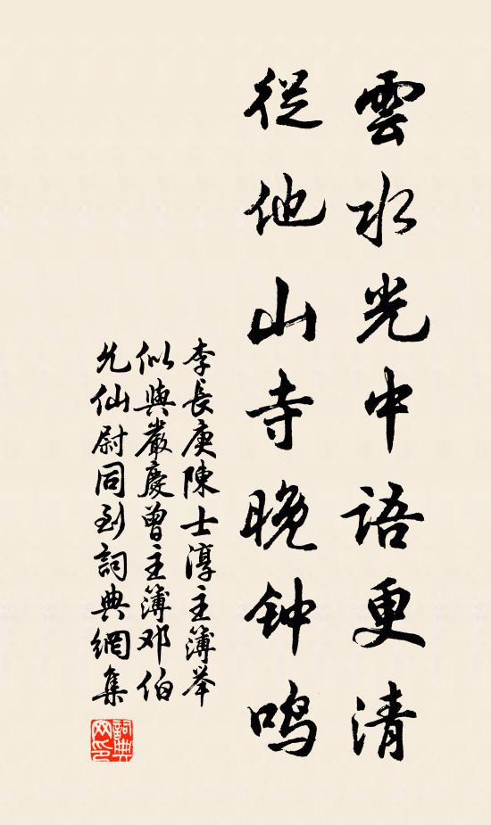 李长庚云水光中语更清，从他山寺晚钟鸣书法作品欣赏