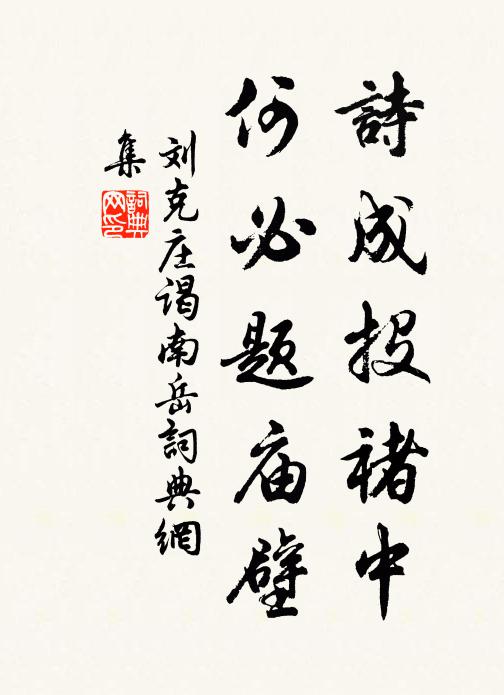刘克庄诗成投褚中,何必题庙壁书法作品欣赏