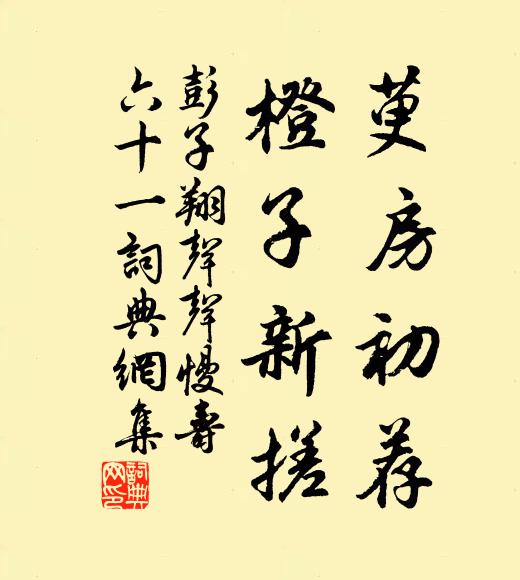 彭子翔萸房初荐，橙子新搓书法作品欣赏