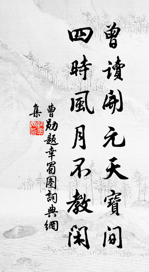 曹勋曾读开元天宝间，四时风月不教闲书法作品欣赏