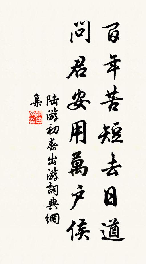 陆游百年苦短去日遒，问君安用万户侯书法作品欣赏