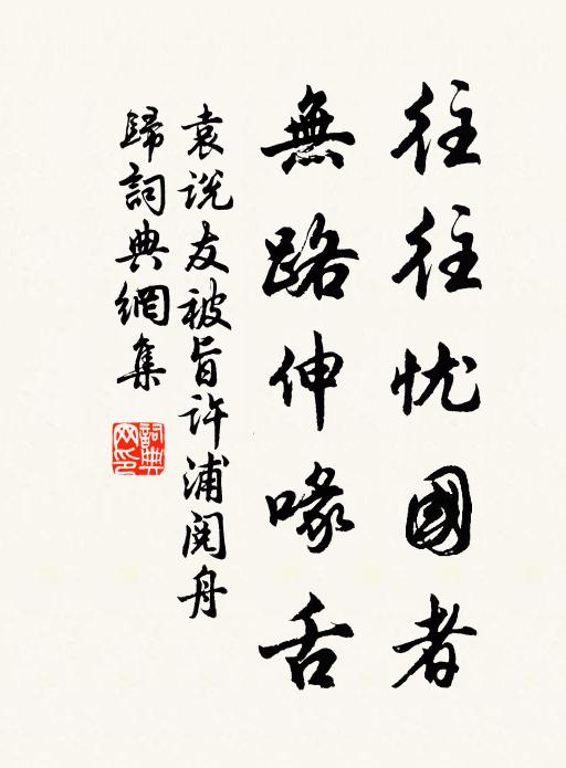 袁说友往往忧国者，无路伸喙舌书法作品欣赏