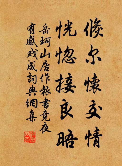 岳珂倏尔怀交情，恍惚接良晤书法作品欣赏